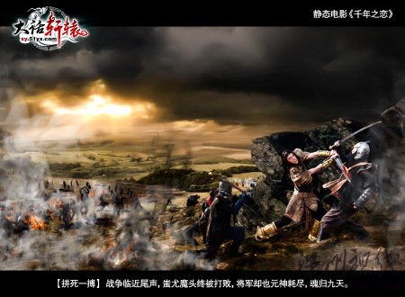 第10幕：【拼死一搏】战争临近尾声，蚩尤魔头终被打败，将军却也元神耗尽，魂归九天。