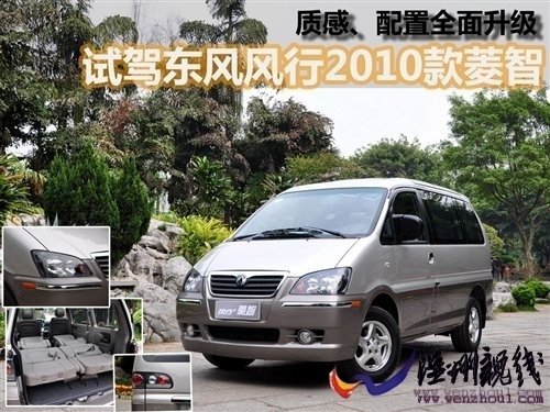 商务用车新选择！试驾2010款风行菱智 汽车之家