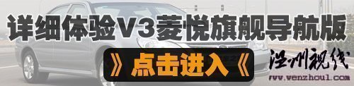 更纯粹的安逸风格！试驾东南v3菱悦cvt 汽车之家