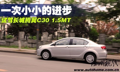 一次小小的进步！抢先试驾长城腾翼C30 汽车之家
