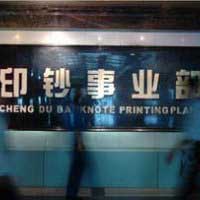 印钞事业部 中华人民