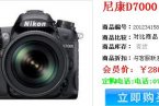 尼康D7000有些数码商城