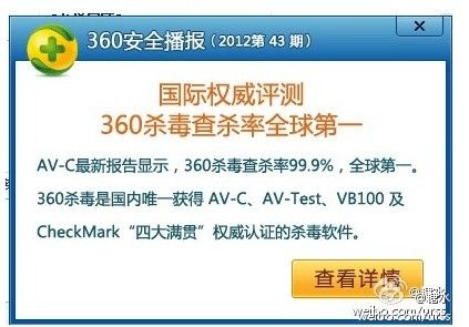 微博认证用户曝出的360官方弹出通告。
