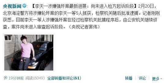 李天一强奸案最新进展:尚未进入检方起诉阶段