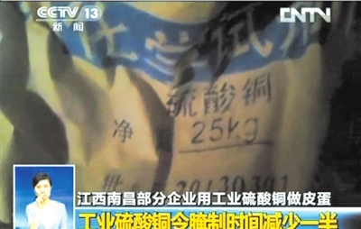一家皮蛋加工厂使用的硫酸铜化学试剂。央视截图
