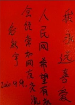 毛新宇书法作品
