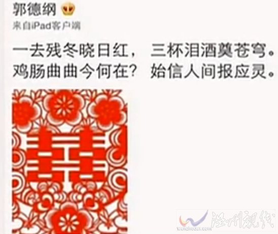 郭德纲微博七言绝句：一去残冬晓日红，三杯泪酒奠苍穹。鸡肠曲曲今何在？始信人间报应灵。