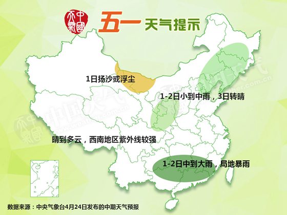 五一天气：江南华南局地暴雨 东北华北先雨后晴