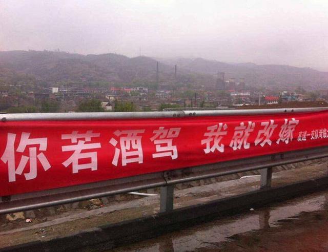 雷人标语“你若酒驾 我就改嫁”。
