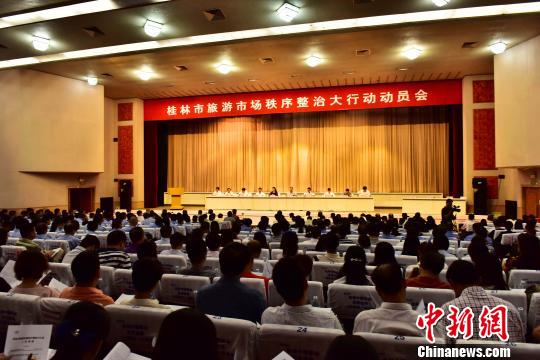 10月23日，广西桂林市召开旅游市场秩序整治大行动动员会。 唐梦宪 摄