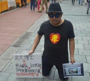 北大博士卖磕头假的