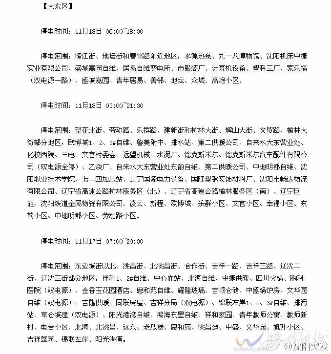 11月18日沈阳大东区停电地区和时间