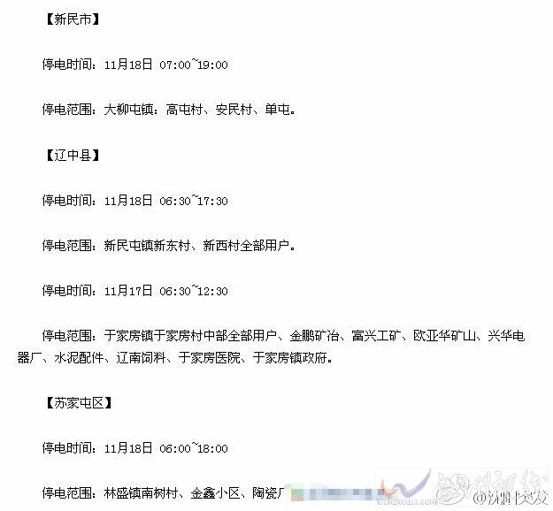 沈阳辽中县、新民市、苏家屯区停电通知