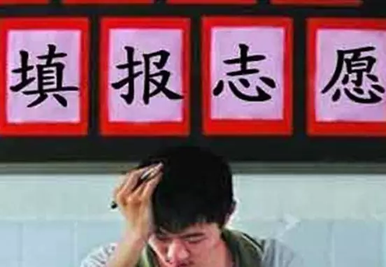 曝高考填志愿乱象