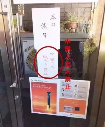 日本店歧视中国人