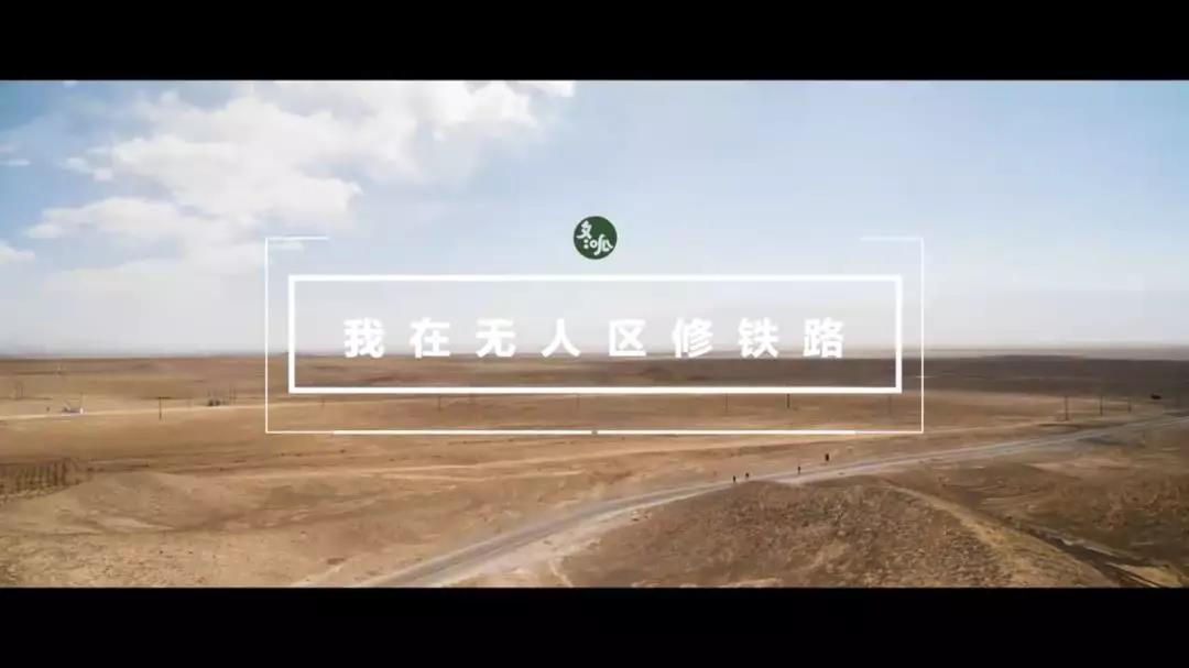 在生命禁区修铁路
