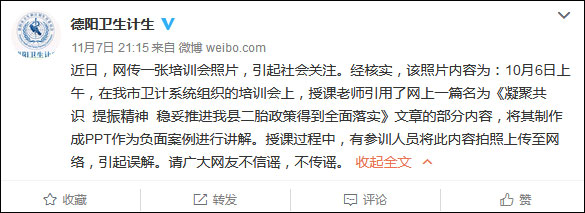 不生二胎要被撤职？四川德阳回应