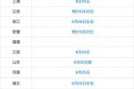 26地公布高考出分时间