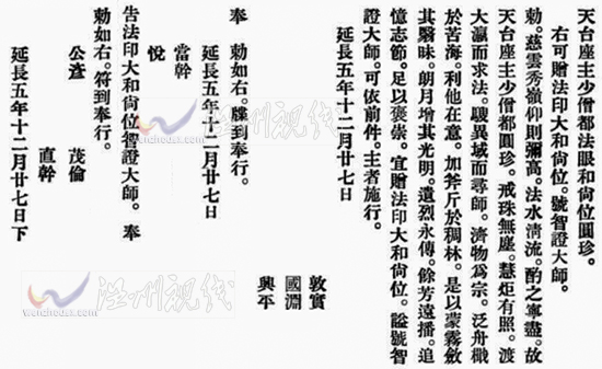 智证大师谥号敕书释文：日本小野道风圆珍赠法印大和尚位并智证大师諡号勅书。