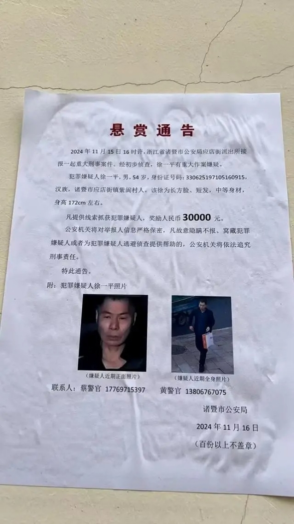 浙江诸暨重大刑案嫌犯徐一平在逃，警方悬赏3万追凶！