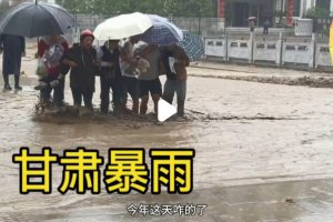 甘肃多地大暴雨 有人员失