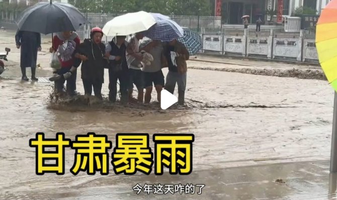 甘肃多地大暴雨 有人员失联