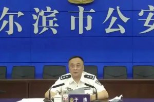 哈尔滨市公安局原副局长