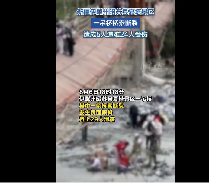 新疆一景区吊桥桥索断裂致5死24伤