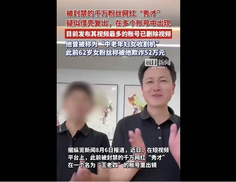 被封禁的网红“秀才”疑似借壳复出