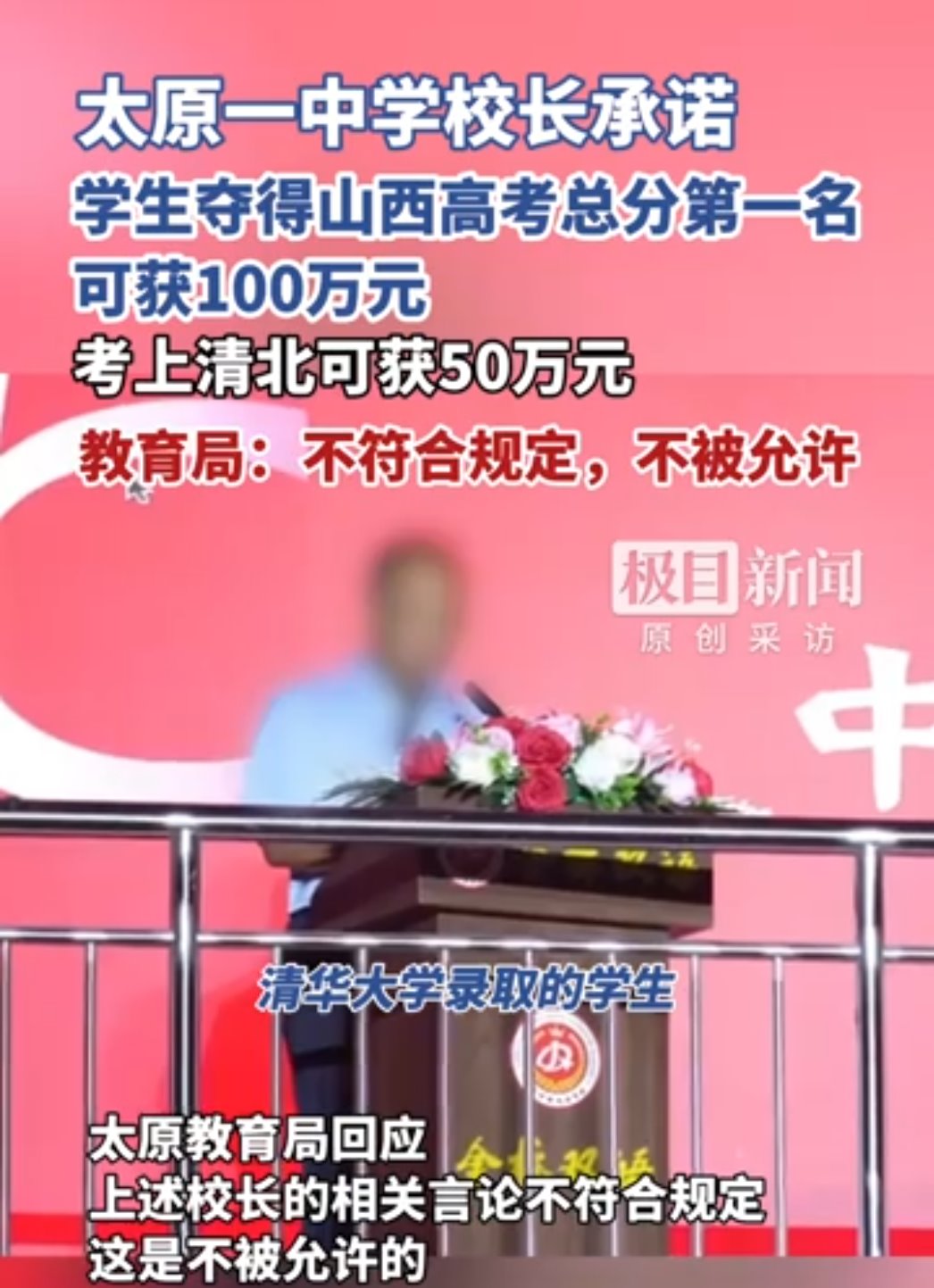 太原市金桥双语中学承诺考上清北奖50万