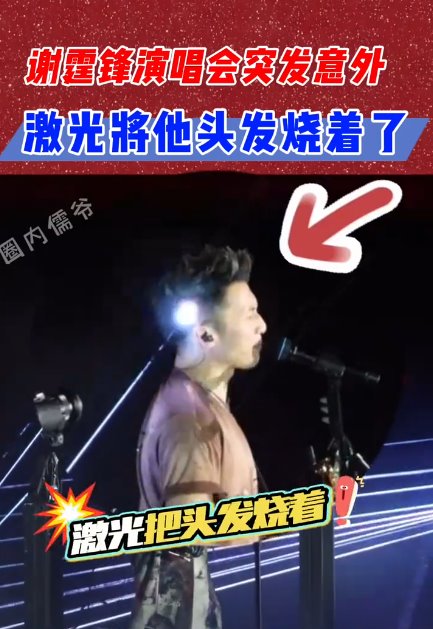 谢霆锋演唱会被激光射中头部